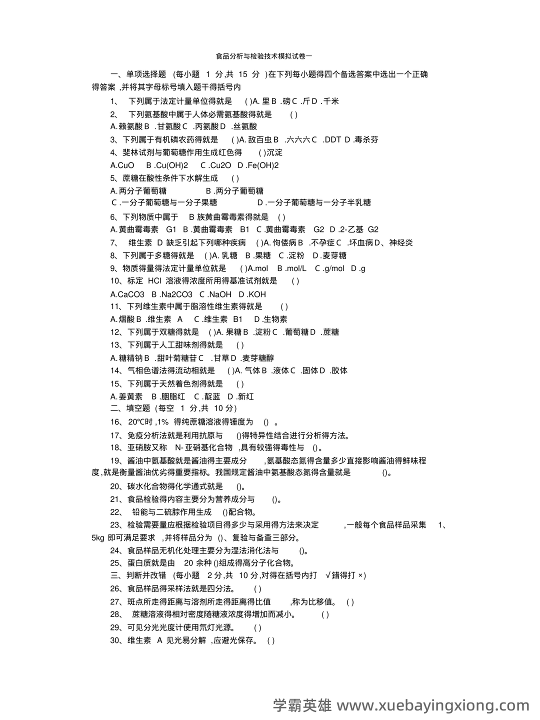食品分析与检验试卷（食品分析期末考试题及答案） - 03_《食品分析与检验》复习资料_《食品分析与检验》试题_第1页_学霸英雄_www.xuebayingxiong.com
