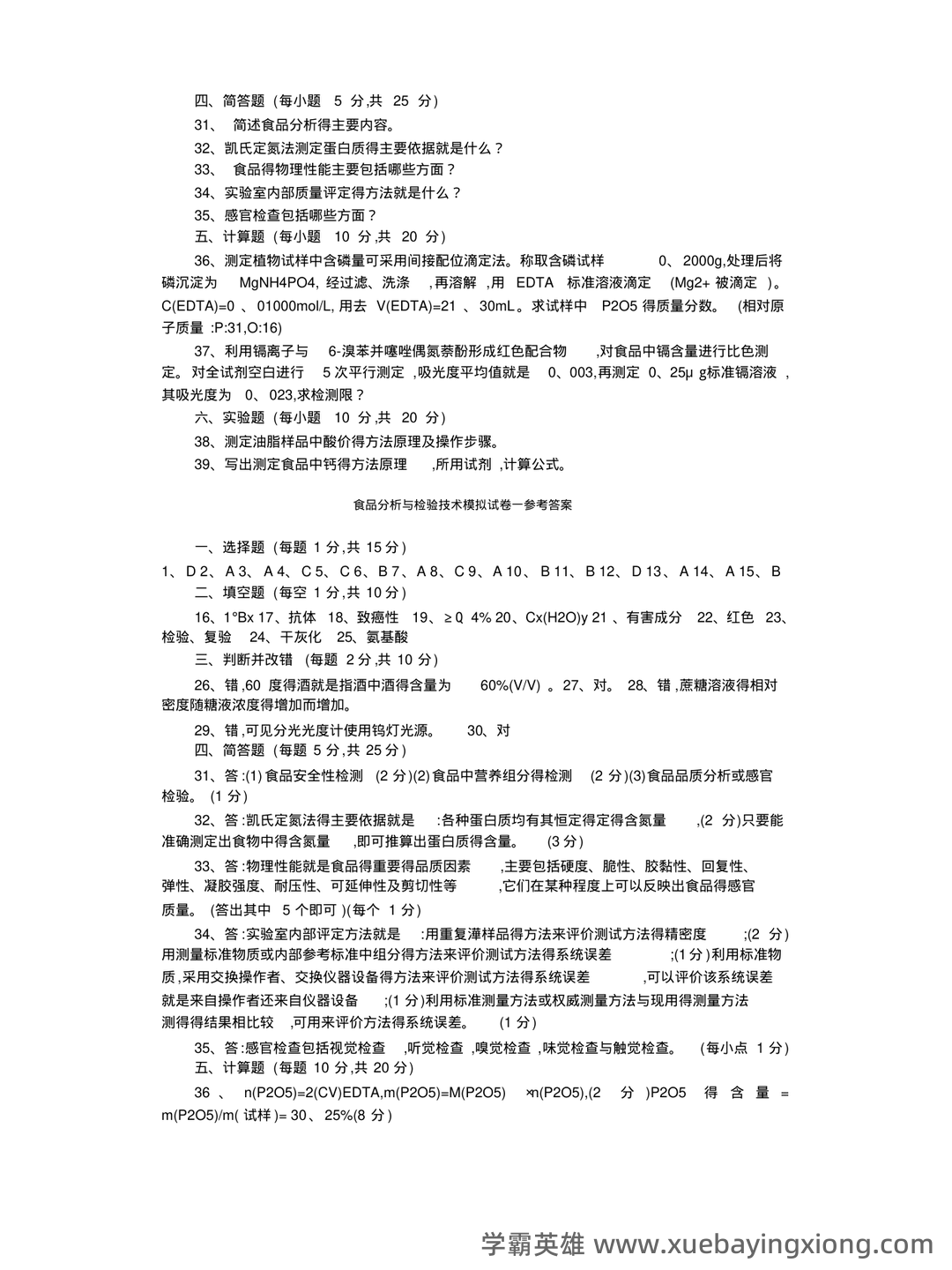 食品分析与检验试卷（食品分析期末考试题及答案） - 03_《食品分析与检验》复习资料_《食品分析与检验》试题_第2页_学霸英雄_www.xuebayingxiong.com