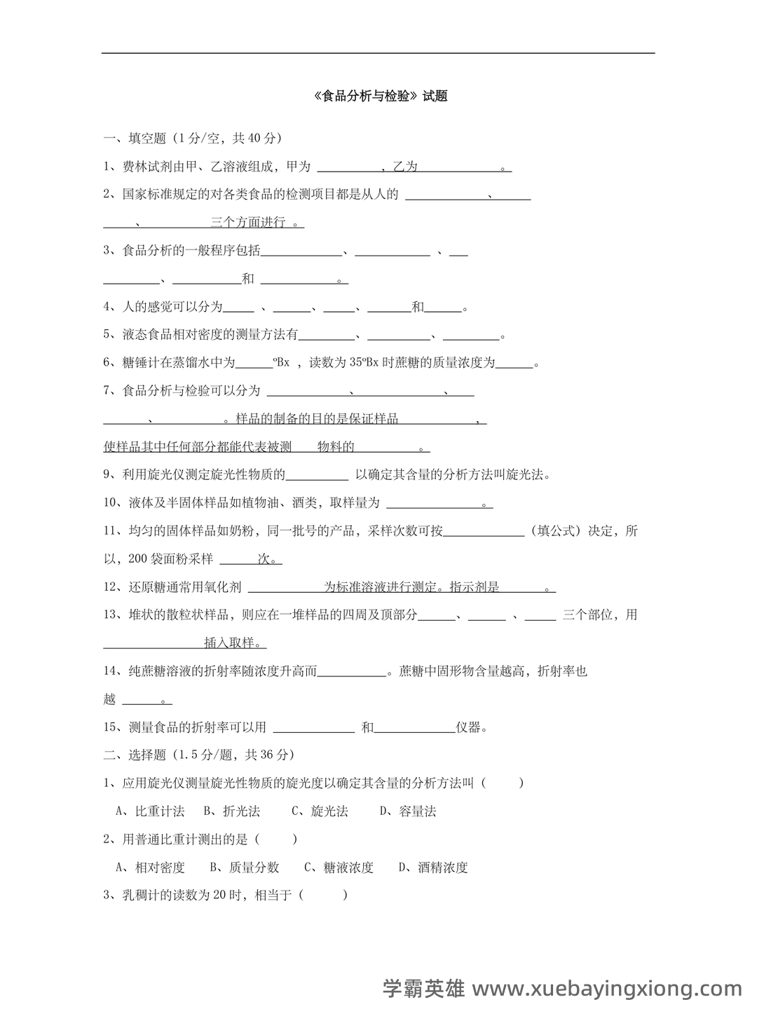 食品分析与检验试卷（食品分析期末考试题及答案） - 04_《食品分析与检验》复习资料_《食品分析与检验》试题及答案_第1页_学霸英雄_www.xuebayingxiong.com