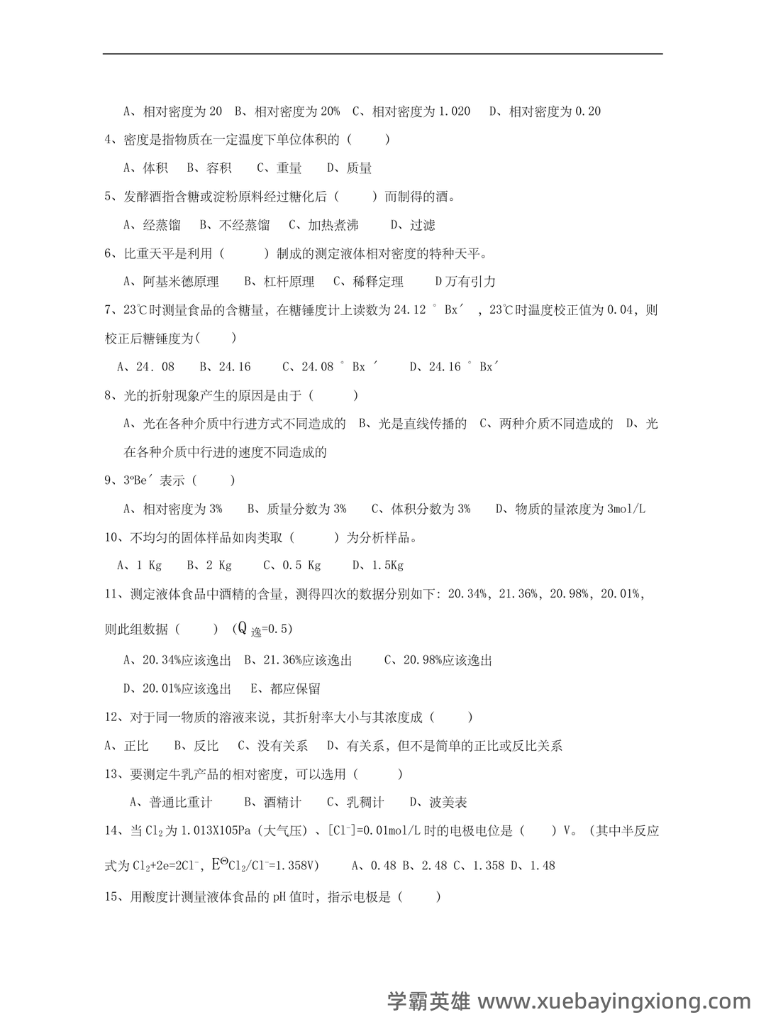 食品分析与检验试卷（食品分析期末考试题及答案） - 04_《食品分析与检验》复习资料_《食品分析与检验》试题及答案_第2页_学霸英雄_www.xuebayingxiong.com