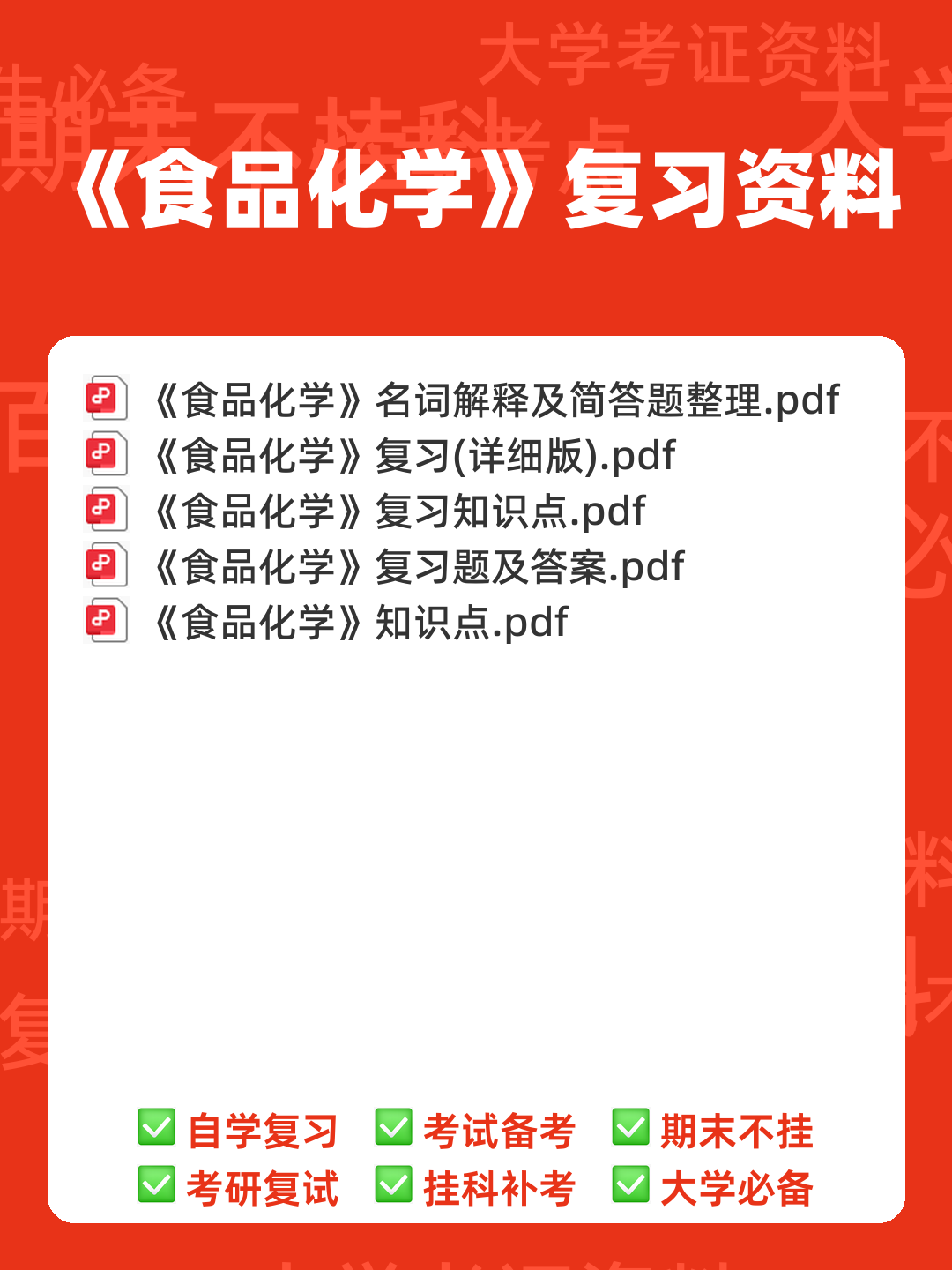 食品化学题库 - 00_《食品化学》复习资料_封面首图_学霸英雄_www.xuebayingxiong.com 食品化学题库 - 00_《食品化学》复习资料_封面首图_学霸英雄_www.xuebayingxiong.com