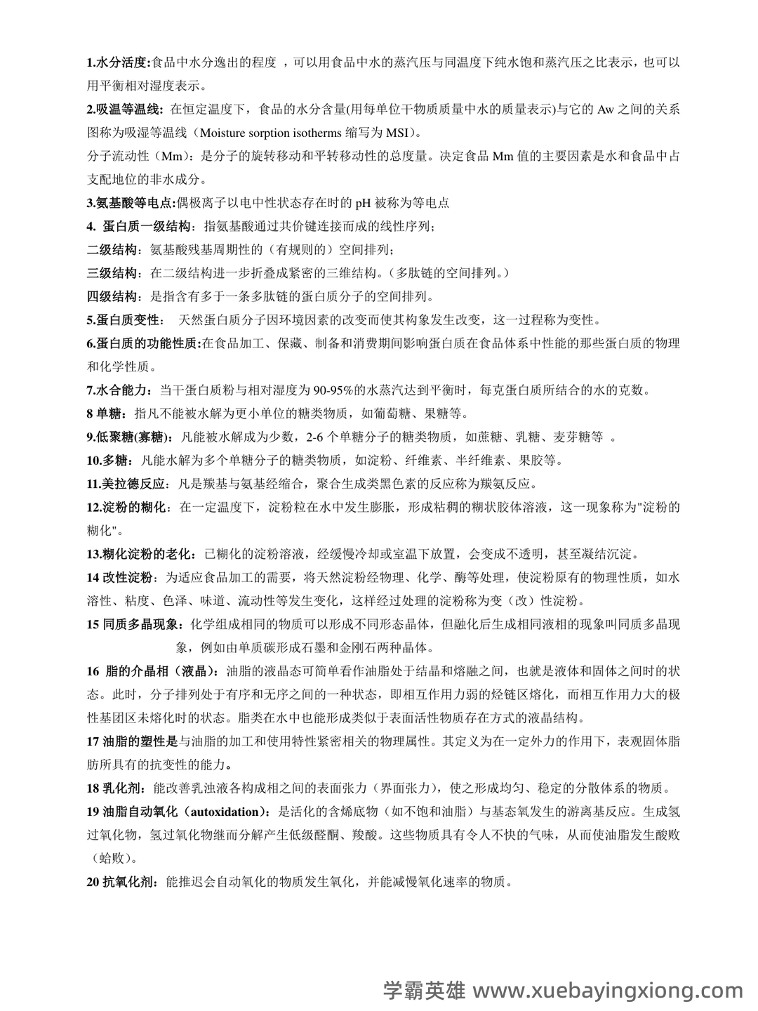 食品化学题库 - 01_《食品化学》复习资料_《食品化学》名词解释及简答题整理_第1页_学霸英雄_www.xuebayingxiong.com 食品化学题库 - 01_《食品化学》复习资料_《食品化学》名词解释及简答题整理_第1页_学霸英雄_www.xuebayingxiong.com