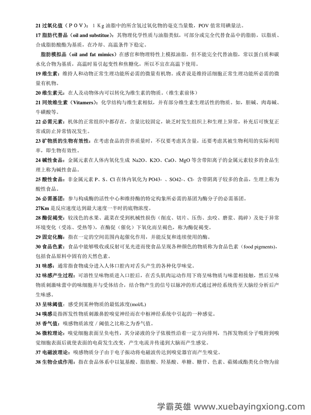 食品化学题库 - 01_《食品化学》复习资料_《食品化学》名词解释及简答题整理_第2页_学霸英雄_www.xuebayingxiong.com 食品化学题库 - 01_《食品化学》复习资料_《食品化学》名词解释及简答题整理_第2页_学霸英雄_www.xuebayingxiong.com