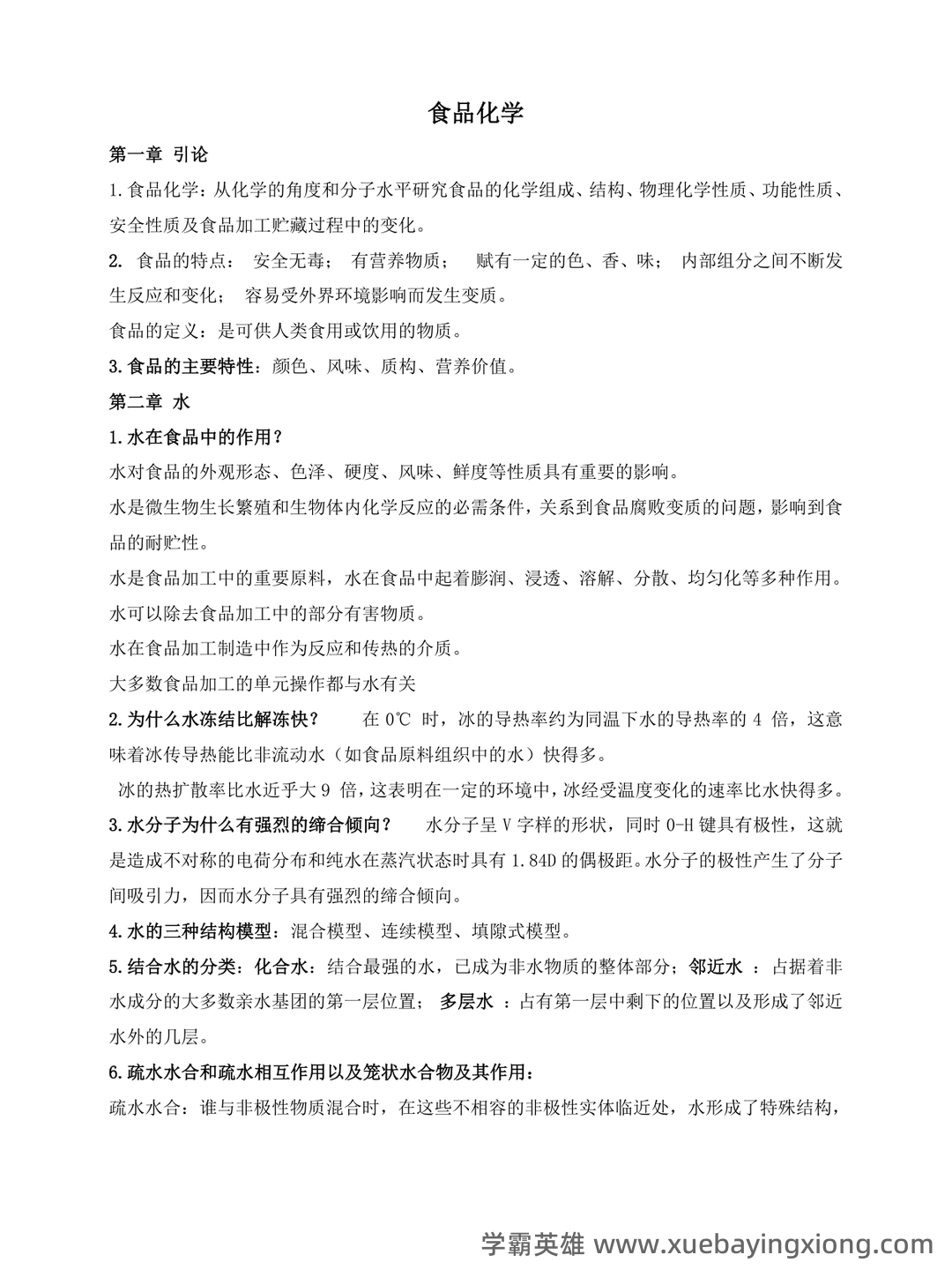 食品化学名词解释及简答题整理 - 02_《食品化学》复习资料_《食品化学》复习(详细版)_第1页_学霸英雄_www.xuebayingxiong.com