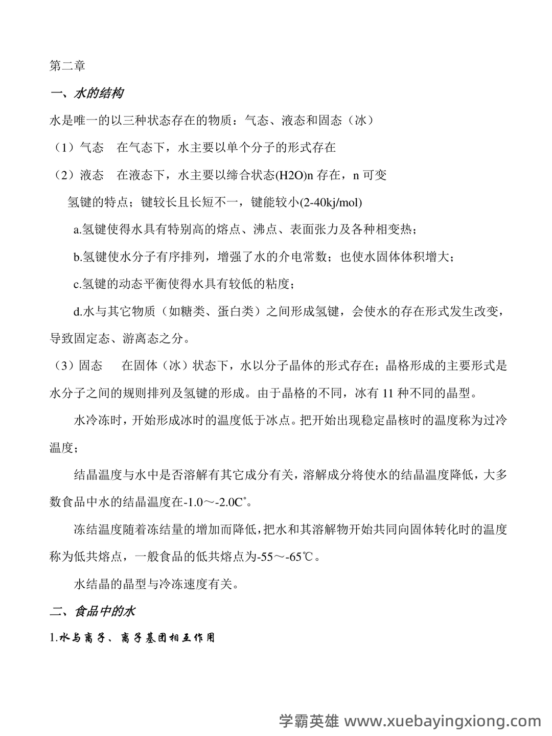 食品化学题库 - 03_《食品化学》复习资料_《食品化学》复习知识点_第1页_学霸英雄_www.xuebayingxiong.com 食品化学题库 - 03_《食品化学》复习资料_《食品化学》复习知识点_第1页_学霸英雄_www.xuebayingxiong.com