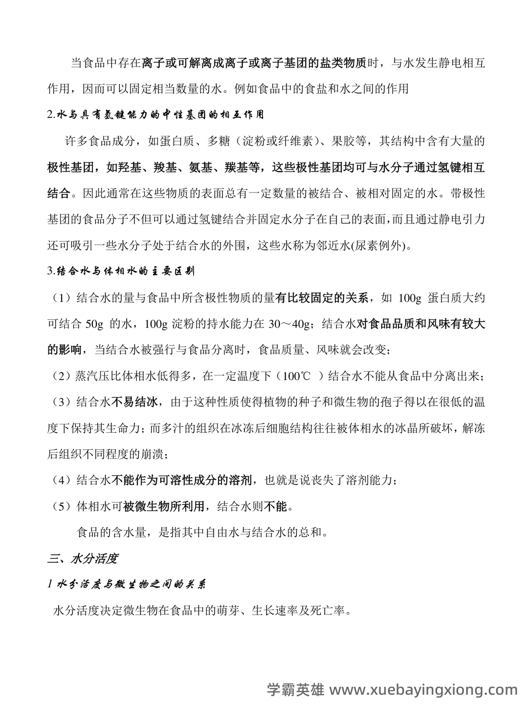 食品化学题库 - 03_《食品化学》复习资料_《食品化学》复习知识点_第2页_学霸英雄_www.xuebayingxiong.com 食品化学题库 - 03_《食品化学》复习资料_《食品化学》复习知识点_第2页_学霸英雄_www.xuebayingxiong.com