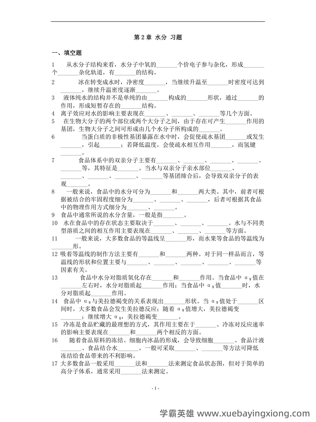 食品化学题库 - 04_《食品化学》复习资料_《食品化学》复习题及答案_第1页_学霸英雄_www.xuebayingxiong.com 食品化学题库 - 04_《食品化学》复习资料_《食品化学》复习题及答案_第1页_学霸英雄_www.xuebayingxiong.com