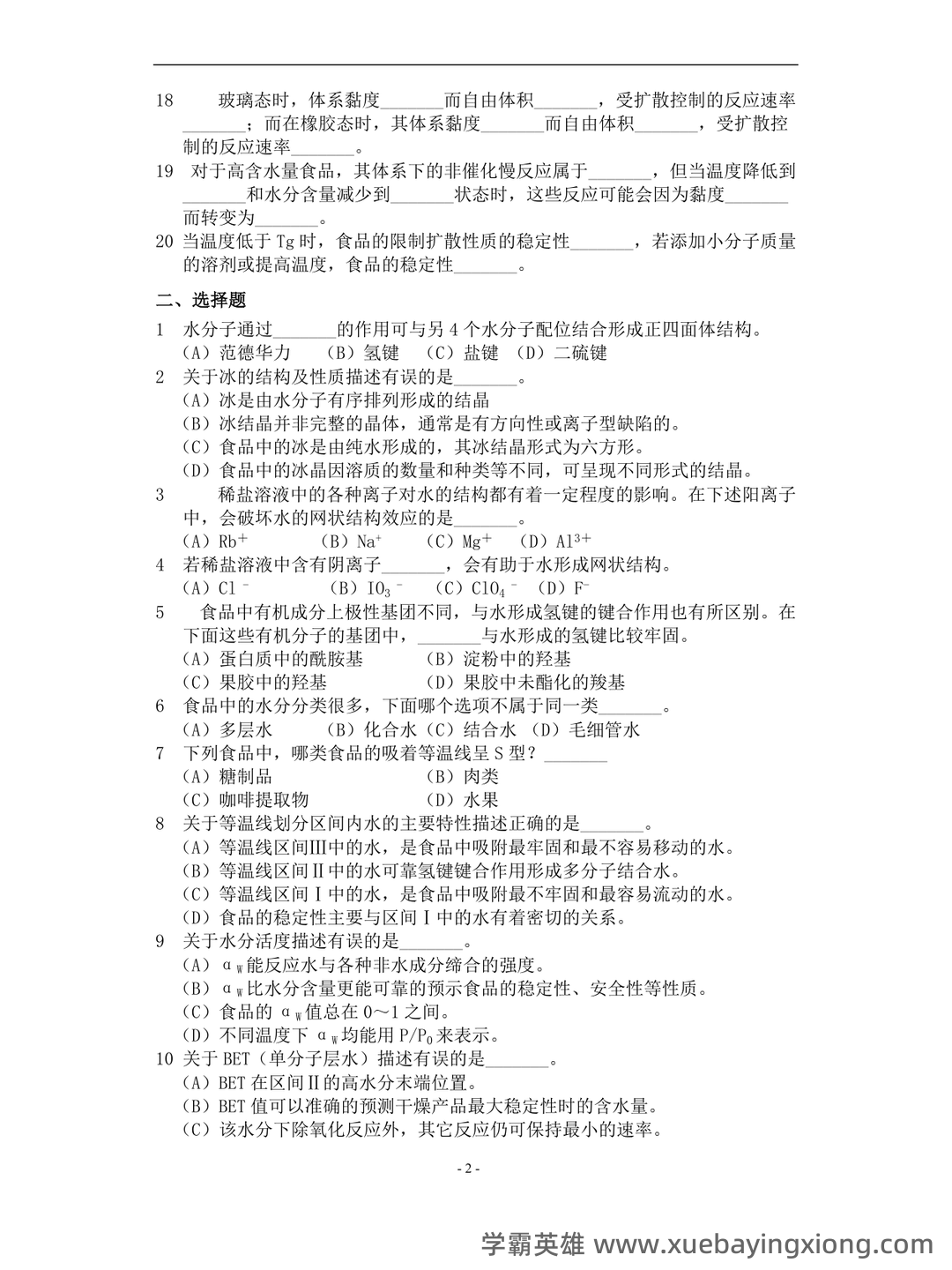 食品化学题库 - 04_《食品化学》复习资料_《食品化学》复习题及答案_第2页_学霸英雄_www.xuebayingxiong.com 食品化学题库 - 04_《食品化学》复习资料_《食品化学》复习题及答案_第2页_学霸英雄_www.xuebayingxiong.com