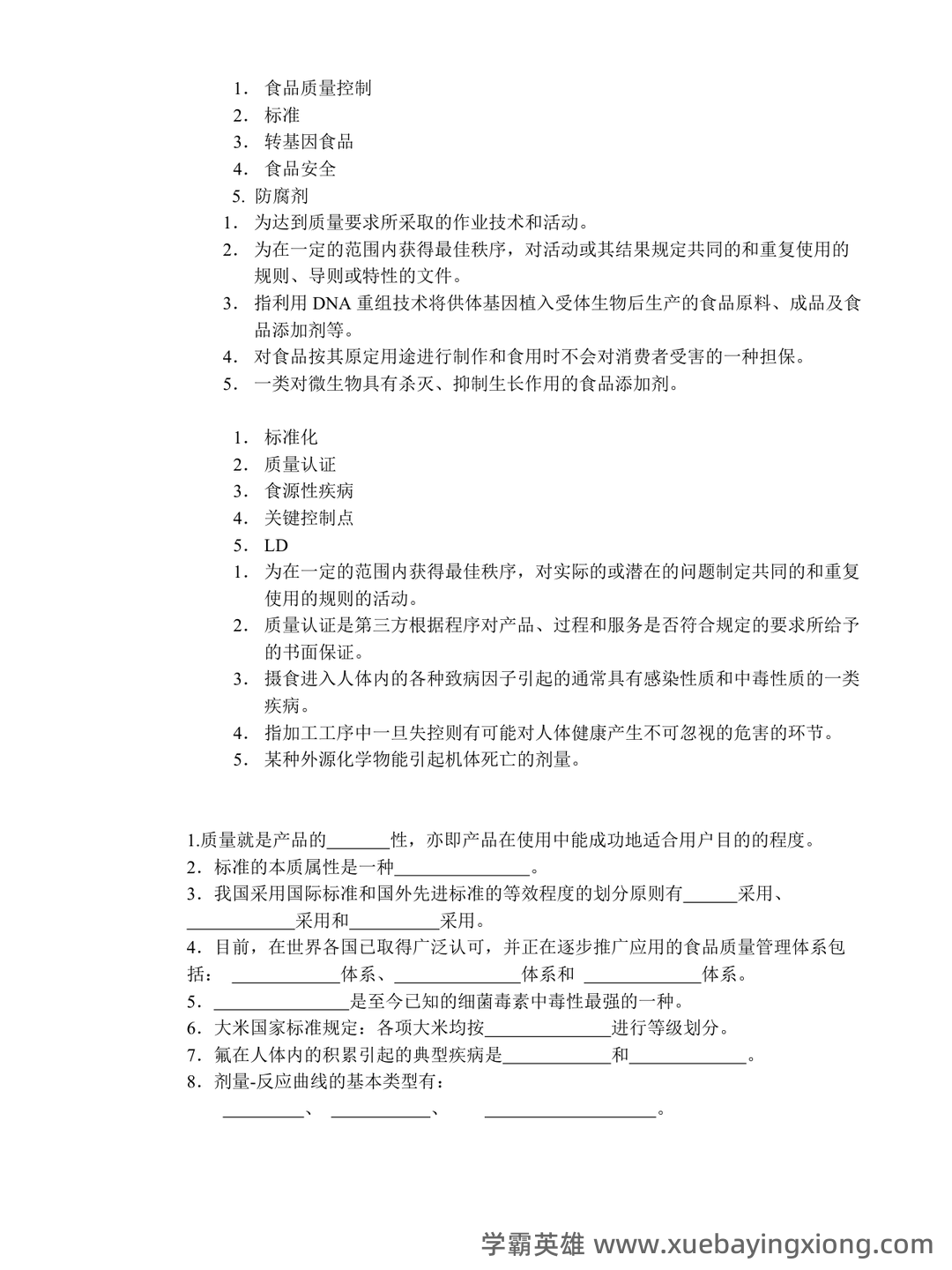 食品安全与质量控制模拟习题(含参考答案).docx - 01_《食品安全与质量控制》复习资料_《食品安全与质量控制》复习资料_第1页_学霸英雄_www.xuebayingxiong.com 食品安全与质量控制模拟习题(含参考答案).docx - 01_《食品安全与质量控制》复习资料_《食品安全与质量控制》复习资料_第1页_学霸英雄_www.xuebayingxiong.com