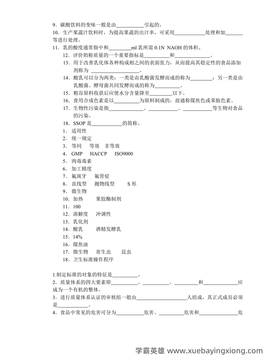 食品安全与质量控制模拟习题(含参考答案).docx - 01_《食品安全与质量控制》复习资料_《食品安全与质量控制》复习资料_第2页_学霸英雄_www.xuebayingxiong.com 食品安全与质量控制模拟习题(含参考答案).docx - 01_《食品安全与质量控制》复习资料_《食品安全与质量控制》复习资料_第2页_学霸英雄_www.xuebayingxiong.com