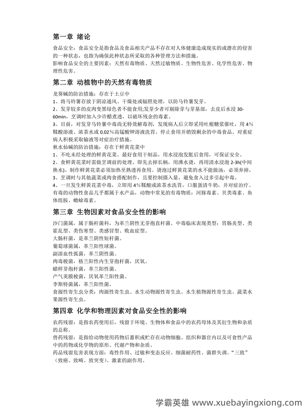 食品安全与质量控制模拟习题(含参考答案).docx - 02_《食品安全与质量控制》复习资料_《食品安全与质量控制》总结_第1页_学霸英雄_www.xuebayingxiong.com 食品安全与质量控制模拟习题(含参考答案).docx - 02_《食品安全与质量控制》复习资料_《食品安全与质量控制》总结_第1页_学霸英雄_www.xuebayingxiong.com