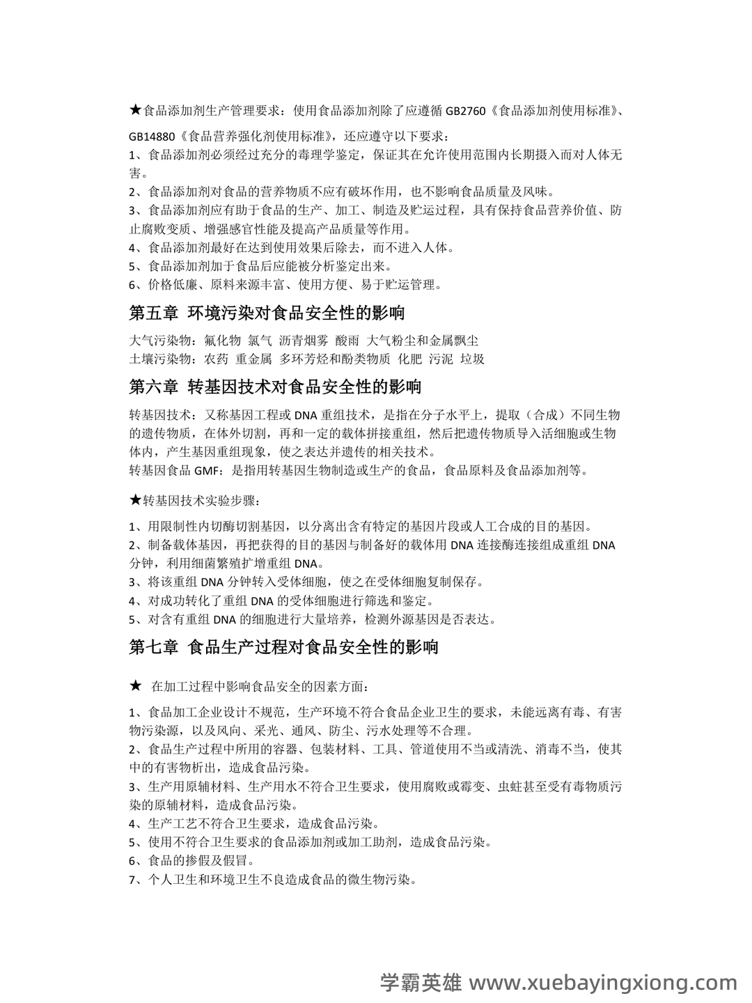 食品安全与质量控制模拟习题(含参考答案).docx - 02_《食品安全与质量控制》复习资料_《食品安全与质量控制》总结_第2页_学霸英雄_www.xuebayingxiong.com 食品安全与质量控制模拟习题(含参考答案).docx - 02_《食品安全与质量控制》复习资料_《食品安全与质量控制》总结_第2页_学霸英雄_www.xuebayingxiong.com