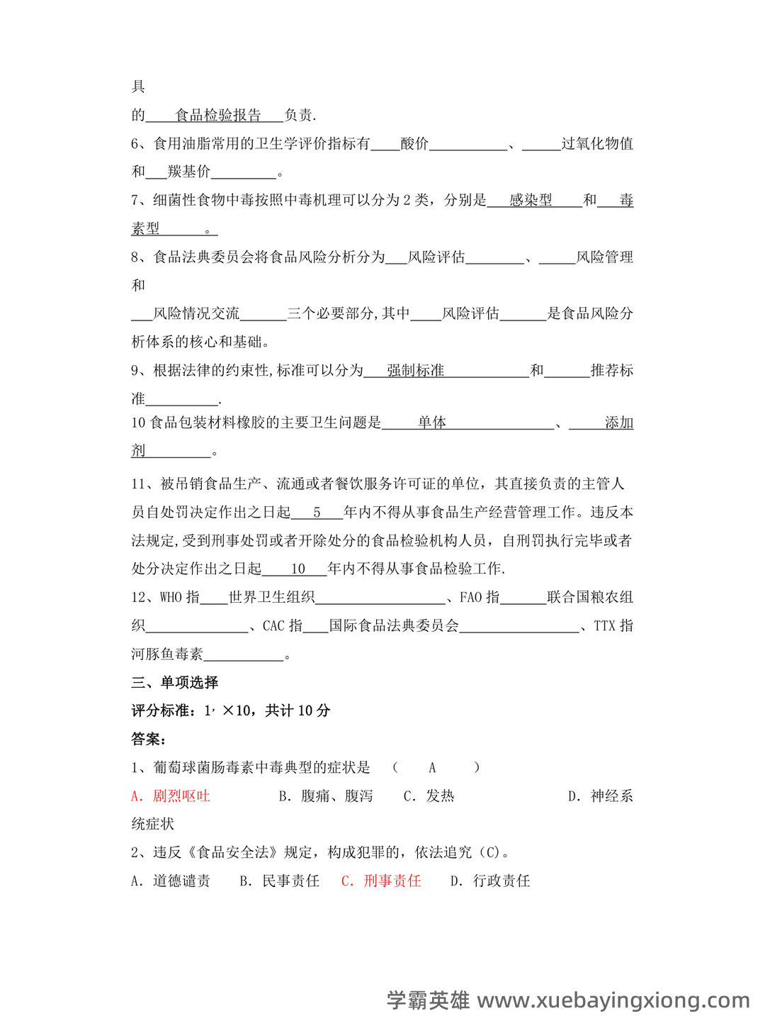 食品安全与质量控制模拟习题(含参考答案).docx - 03_《食品安全与质量控制》复习资料_《食品安全与质量控制》试题答案_第2页_学霸英雄_www.xuebayingxiong.com 食品安全与质量控制模拟习题(含参考答案).docx - 03_《食品安全与质量控制》复习资料_《食品安全与质量控制》试题答案_第2页_学霸英雄_www.xuebayingxiong.com
