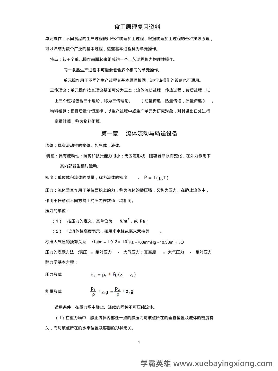 食品工程原理：发酵工程题库考点（题库版） - 01_《食品工程原理》复习资料_《食品工程原理》复习资料-重要公式总结_第1页_学霸英雄_www.xuebayingxiong.com