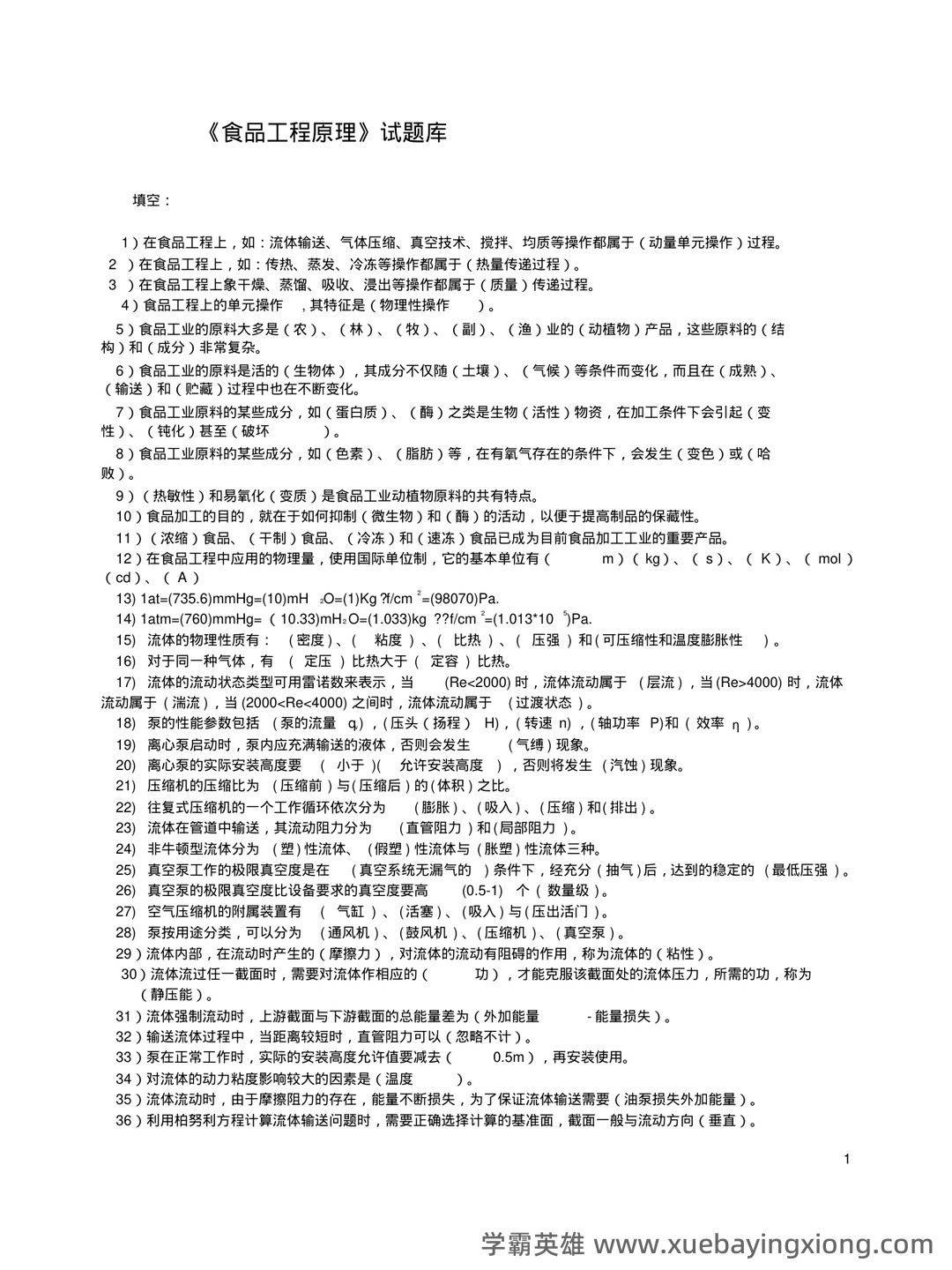 食品工程原理：发酵工程题库考点（题库版） - 02_《食品工程原理》复习资料_《食品工程原理》复习资料_第1页_学霸英雄_www.xuebayingxiong.com