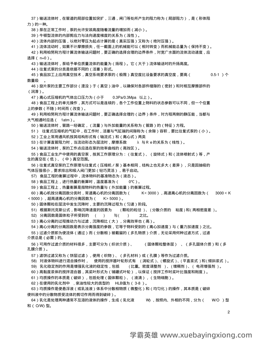 食品工程原理：发酵工程题库考点（题库版） - 02_《食品工程原理》复习资料_《食品工程原理》复习资料_第2页_学霸英雄_www.xuebayingxiong.com
