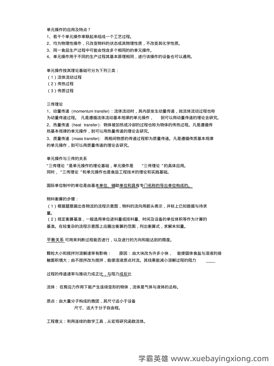 食品工程原理：发酵工程题库考点（题库版） - 03_《食品工程原理》复习资料_《食品工程原理》复习题_第1页_学霸英雄_www.xuebayingxiong.com