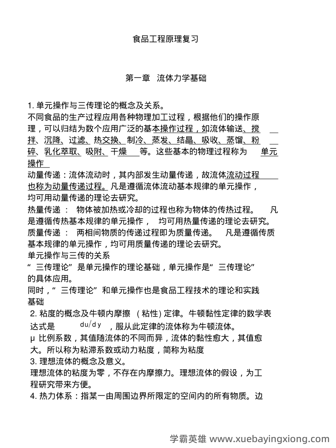 食品工程原理：发酵工程题库考点（题库版） - 04_《食品工程原理》复习资料_《食品工程原理》重点知识讲解_第1页_学霸英雄_www.xuebayingxiong.com
