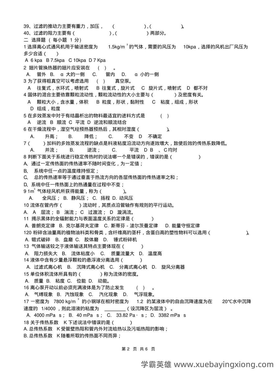 食品工程原理：发酵工程题库考点（题库版） - 05_《食品工程原理》复习资料_《食品工程原理》复习题-2009_第2页_学霸英雄_www.xuebayingxiong.com