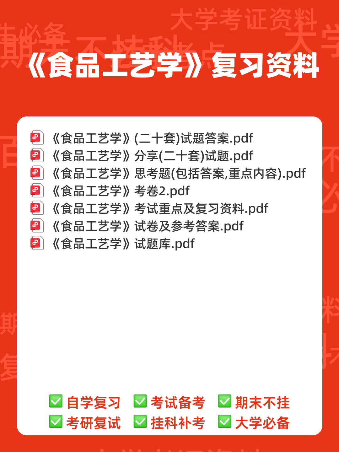 食品工艺学期末复习笔记 - 00_《食品工艺学》复习资料_封面首图_学霸英雄_www.xuebayingxiong.com