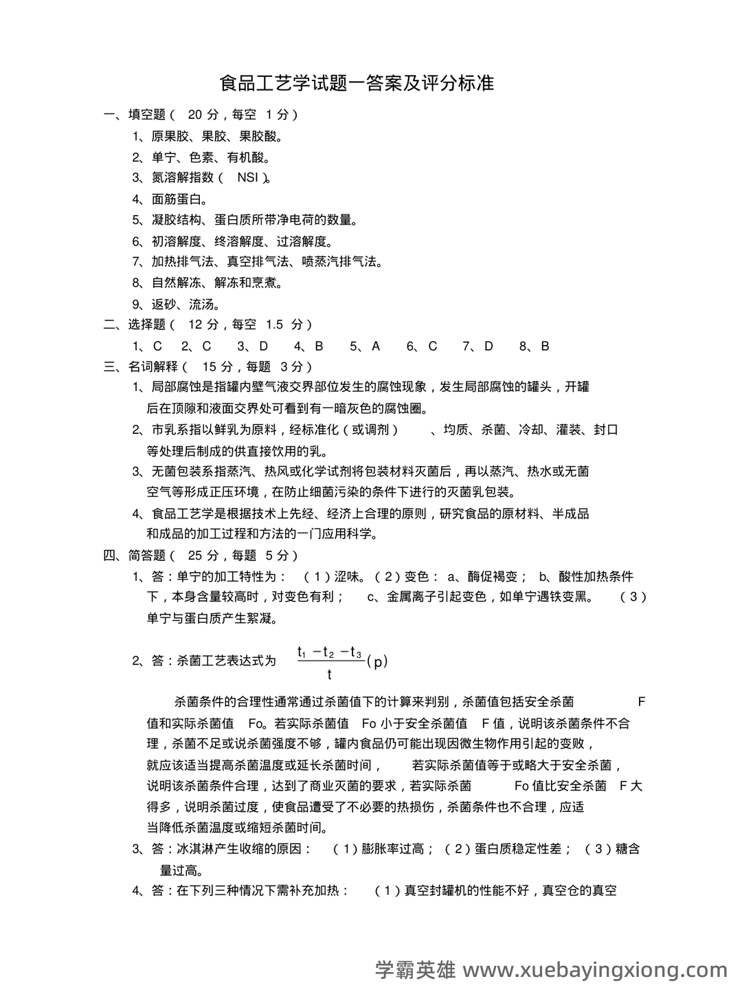 食品工艺学期末复习笔记 - 01_《食品工艺学》复习资料_《食品工艺学》(二十套)试题答案_第1页_学霸英雄_www.xuebayingxiong.com