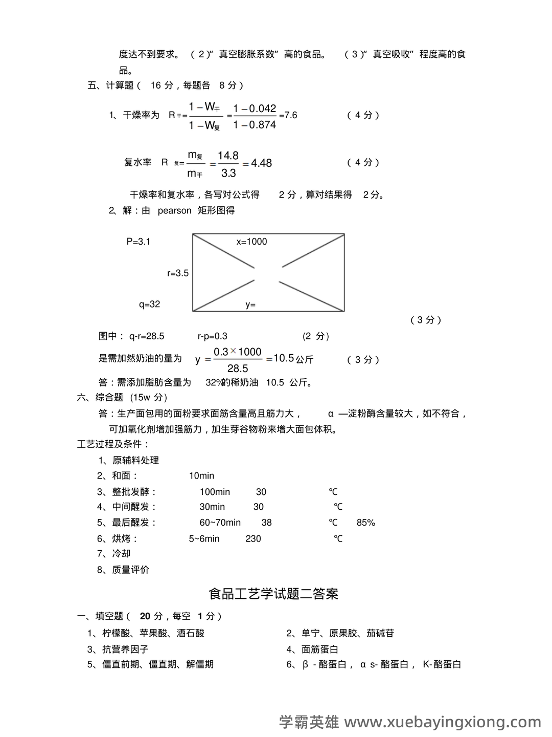 食品工艺学期末复习笔记 - 01_《食品工艺学》复习资料_《食品工艺学》(二十套)试题答案_第2页_学霸英雄_www.xuebayingxiong.com