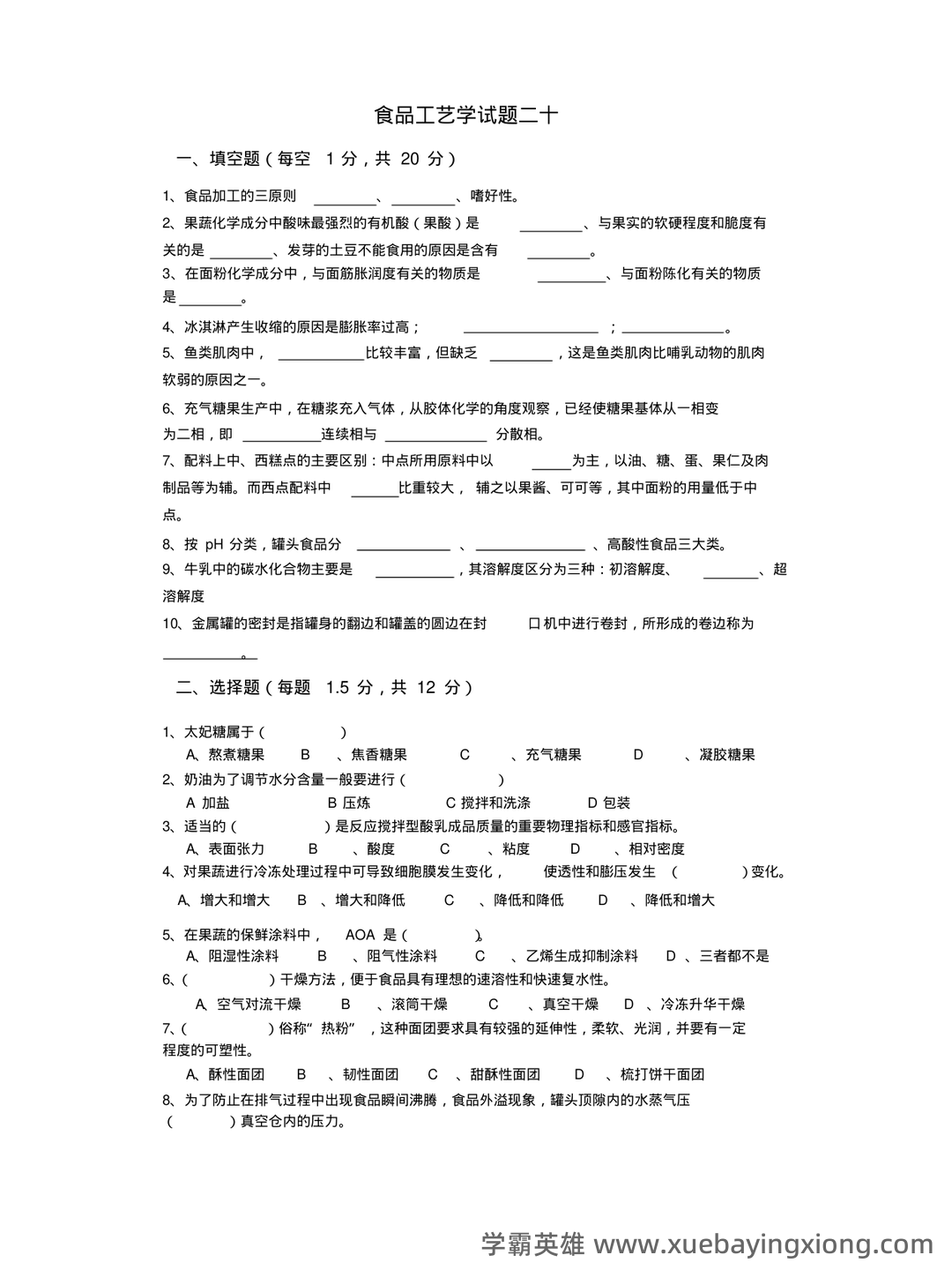 食品工艺学期末复习笔记 - 02_《食品工艺学》复习资料_《食品工艺学》分享(二十套)试题_第1页_学霸英雄_www.xuebayingxiong.com