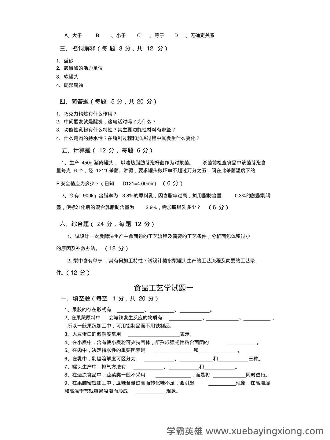 食品工艺学期末复习笔记 - 02_《食品工艺学》复习资料_《食品工艺学》分享(二十套)试题_第2页_学霸英雄_www.xuebayingxiong.com