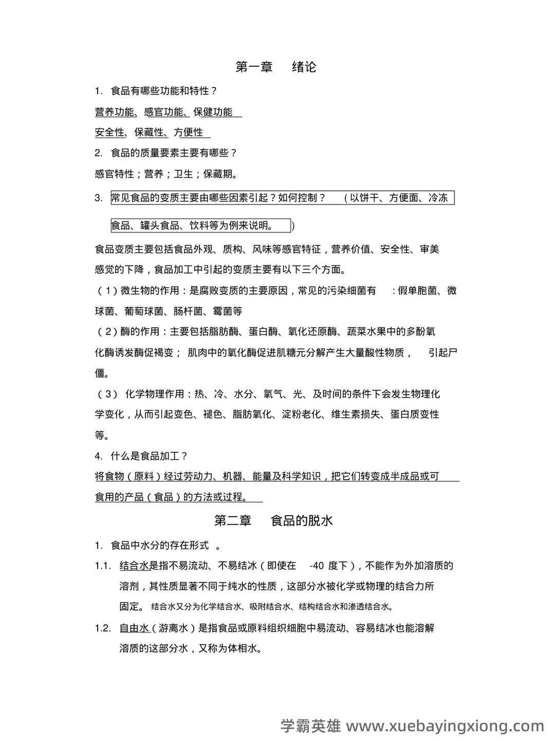 食品工艺学期末复习笔记 - 03_《食品工艺学》复习资料_《食品工艺学》思考题(包括答案,重点内容)_第1页_学霸英雄_www.xuebayingxiong.com