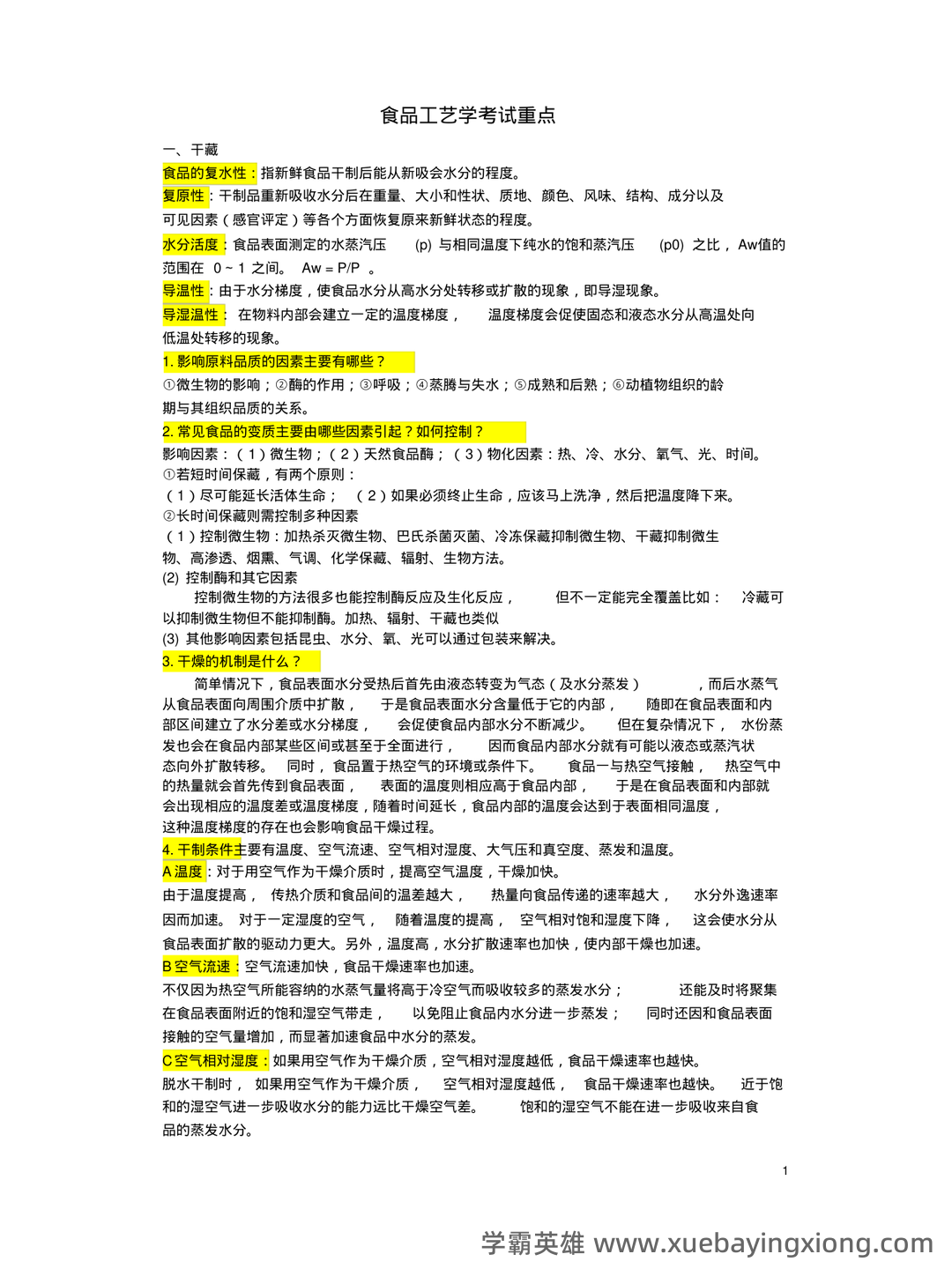 食品工艺学期末复习笔记 - 04_《食品工艺学》复习资料_《食品工艺学》考试重点及复习资料_第1页_学霸英雄_www.xuebayingxiong.com