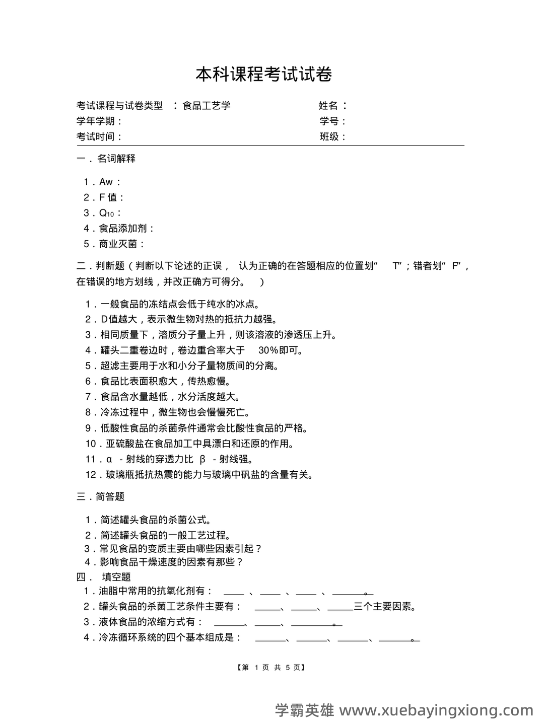 食品工艺学期末复习笔记 - 05_《食品工艺学》复习资料_《食品工艺学》试卷及参考答案_第1页_学霸英雄_www.xuebayingxiong.com