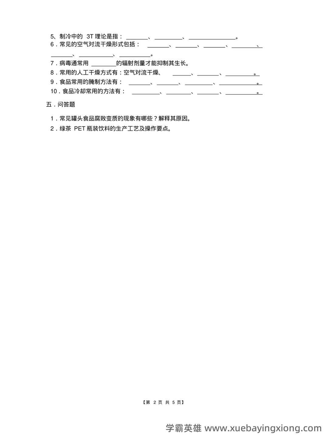 食品工艺学期末复习笔记 - 05_《食品工艺学》复习资料_《食品工艺学》试卷及参考答案_第2页_学霸英雄_www.xuebayingxiong.com