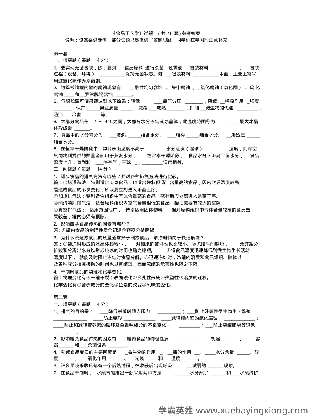 食品工艺学期末复习笔记 - 06_《食品工艺学》复习资料_《食品工艺学》试题库_第1页_学霸英雄_www.xuebayingxiong.com