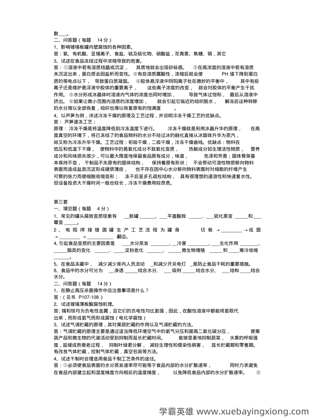食品工艺学期末复习笔记 - 06_《食品工艺学》复习资料_《食品工艺学》试题库_第2页_学霸英雄_www.xuebayingxiong.com