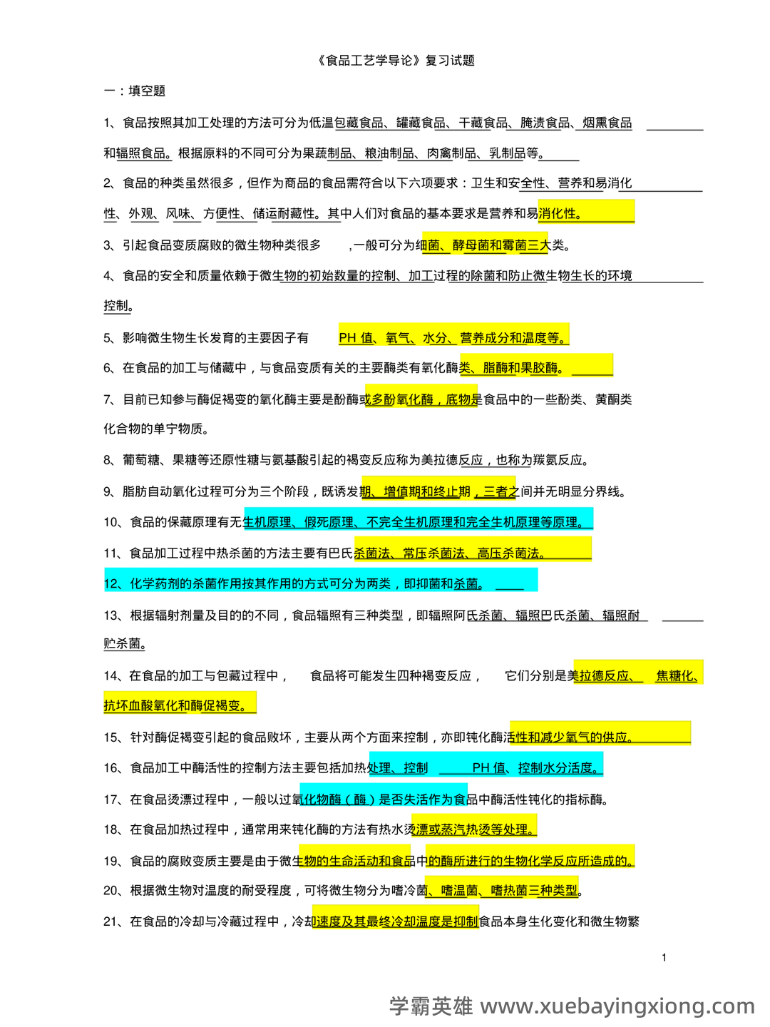 食品工艺学期末复习笔记 - 07_《食品工艺学》复习资料_《食品工艺学》考卷2_第1页_学霸英雄_www.xuebayingxiong.com