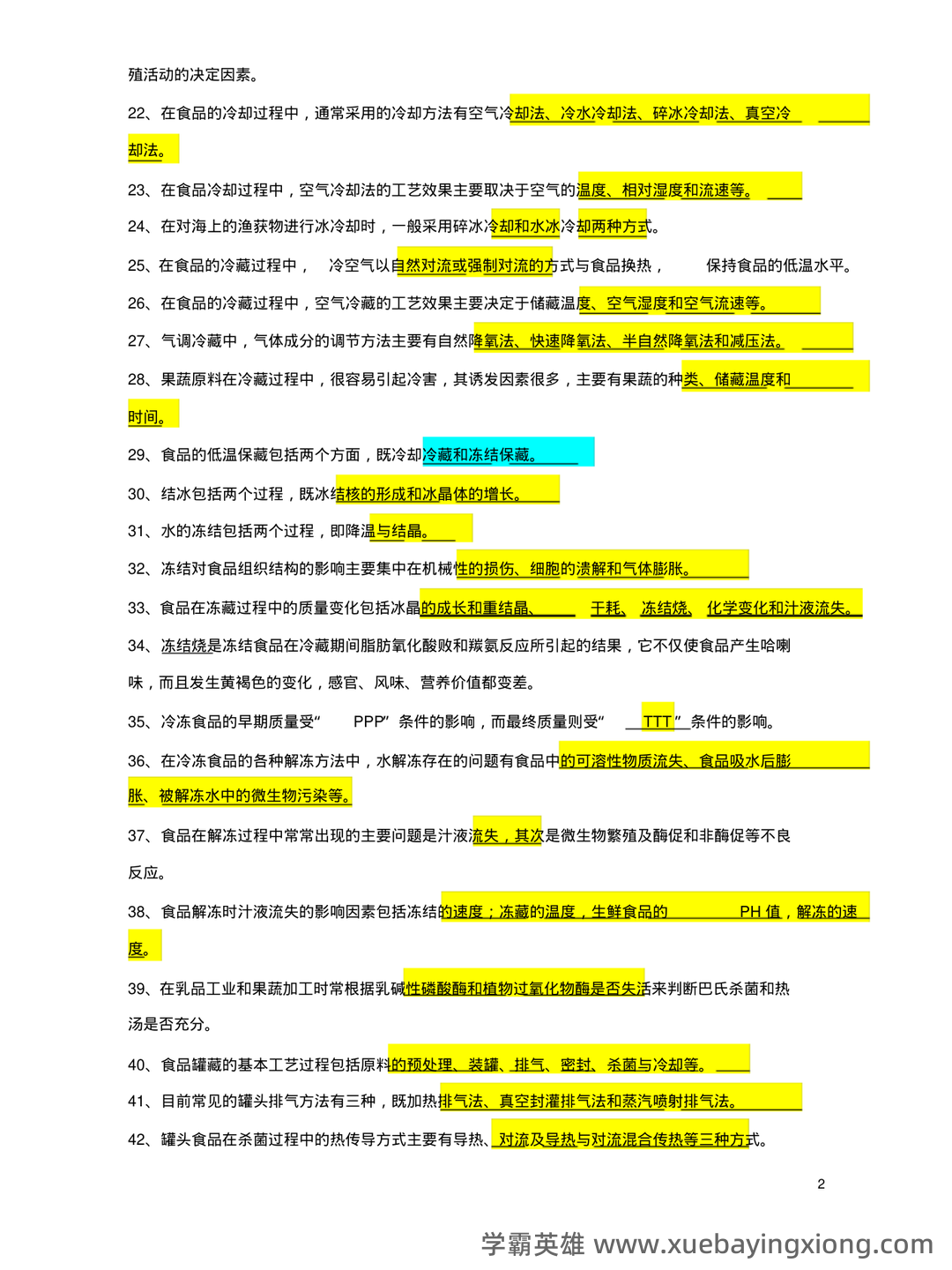 食品工艺学期末复习笔记 - 07_《食品工艺学》复习资料_《食品工艺学》考卷2_第2页_学霸英雄_www.xuebayingxiong.com