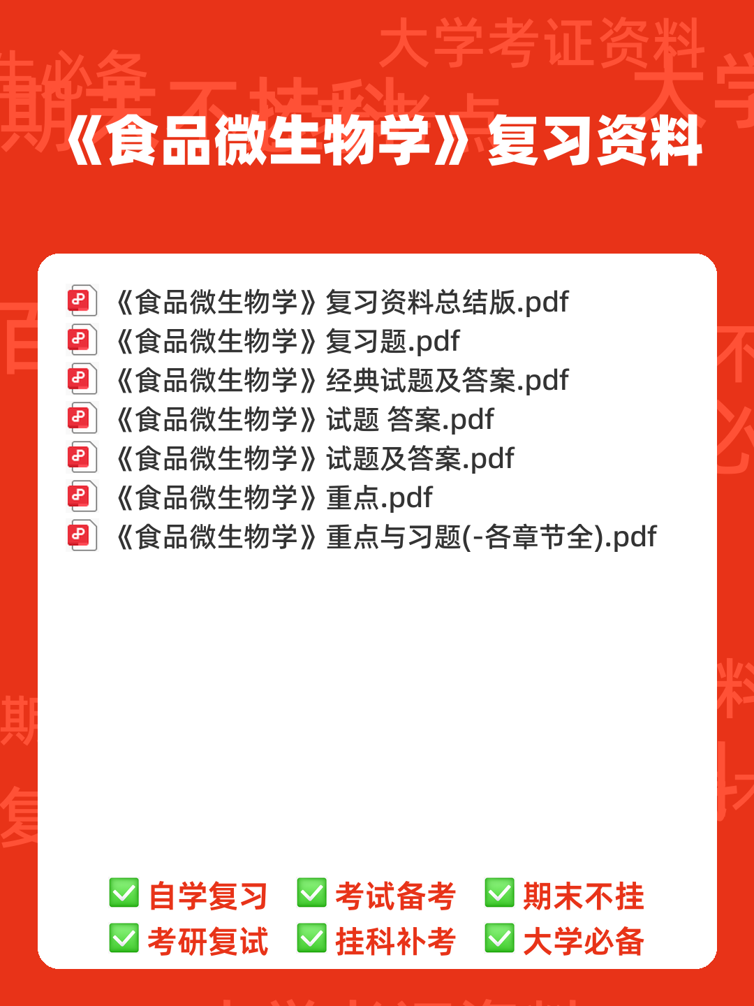 食品微生物学试卷 - 00_《食品微生物学》复习资料_封面首图_学霸英雄_www.xuebayingxiong.com