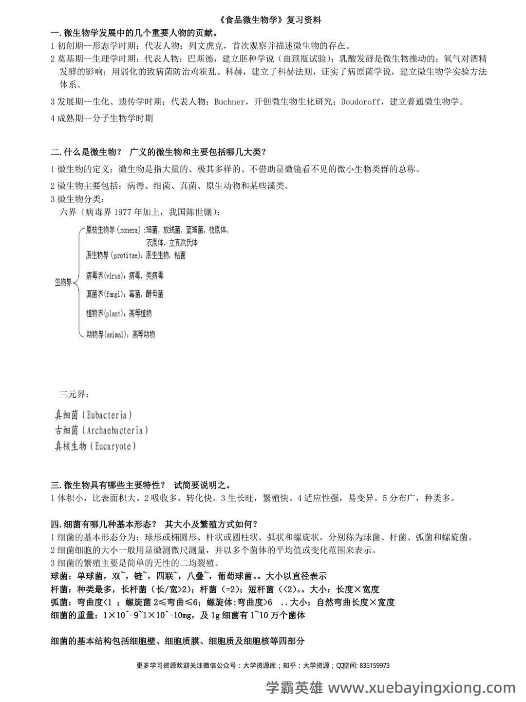 食品微生物学试卷 - 01_《食品微生物学》复习资料_《食品微生物学》复习资料总结版_第1页_学霸英雄_www.xuebayingxiong.com