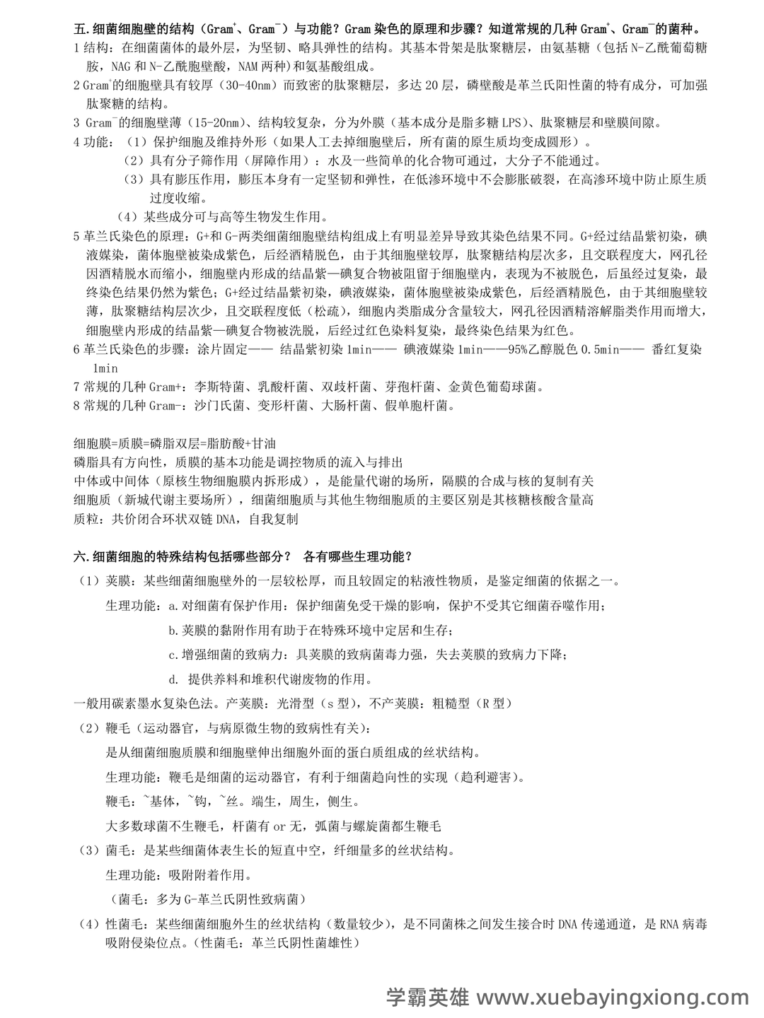 食品微生物学试卷 - 01_《食品微生物学》复习资料_《食品微生物学》复习资料总结版_第2页_学霸英雄_www.xuebayingxiong.com