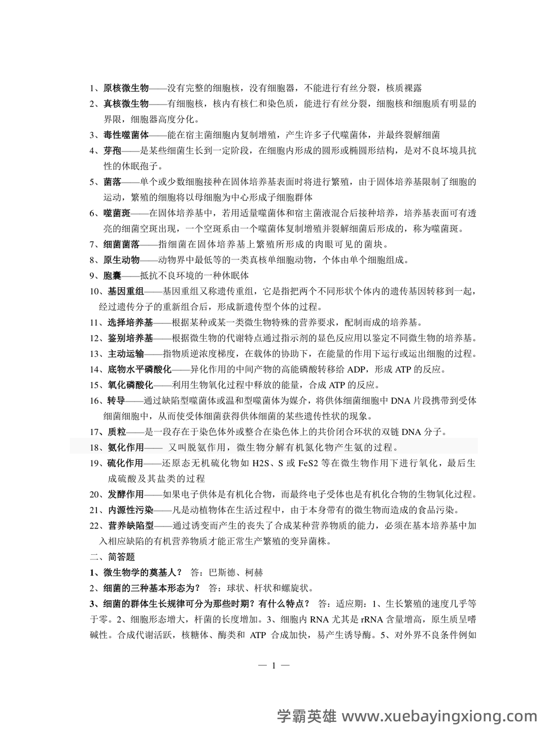 食品微生物学试卷 - 02_《食品微生物学》复习资料_《食品微生物学》复习题_第1页_学霸英雄_www.xuebayingxiong.com