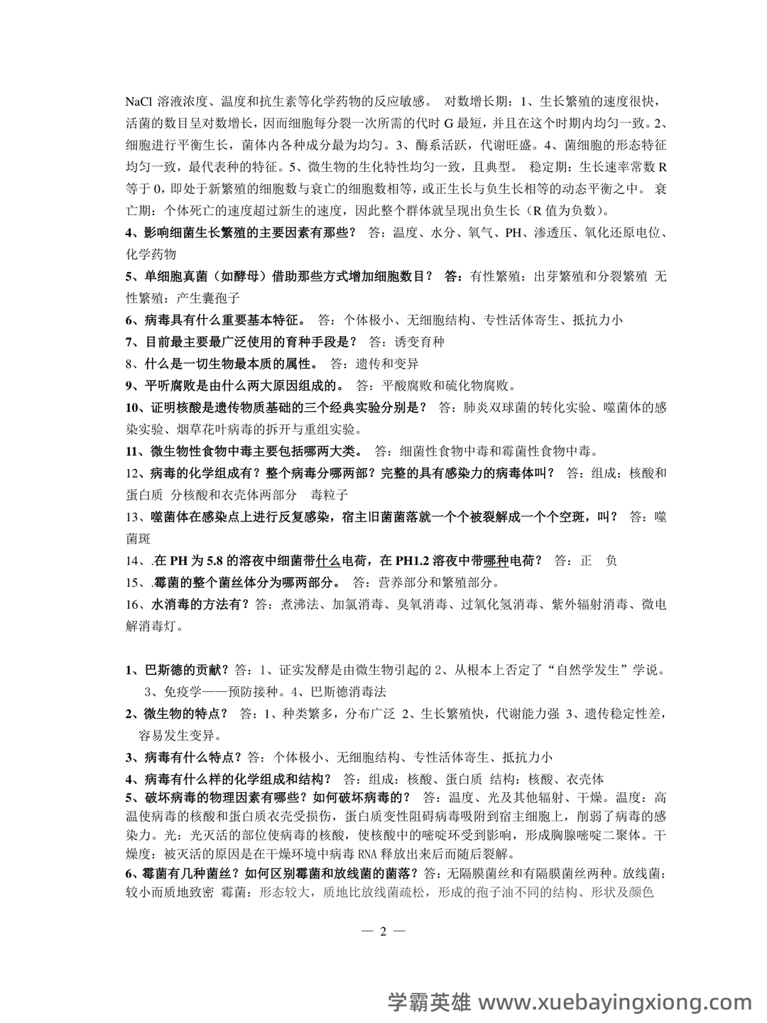 食品微生物学试卷 - 02_《食品微生物学》复习资料_《食品微生物学》复习题_第2页_学霸英雄_www.xuebayingxiong.com