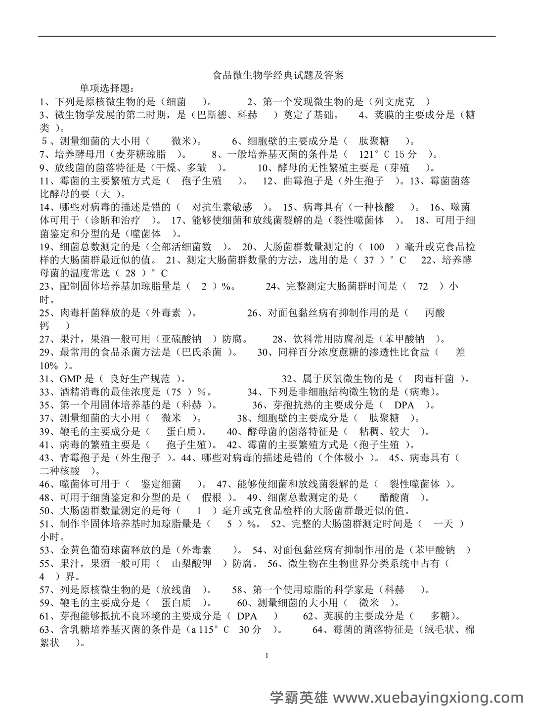 食品微生物学试卷 - 03_《食品微生物学》复习资料_《食品微生物学》经典试题及答案_第1页_学霸英雄_www.xuebayingxiong.com