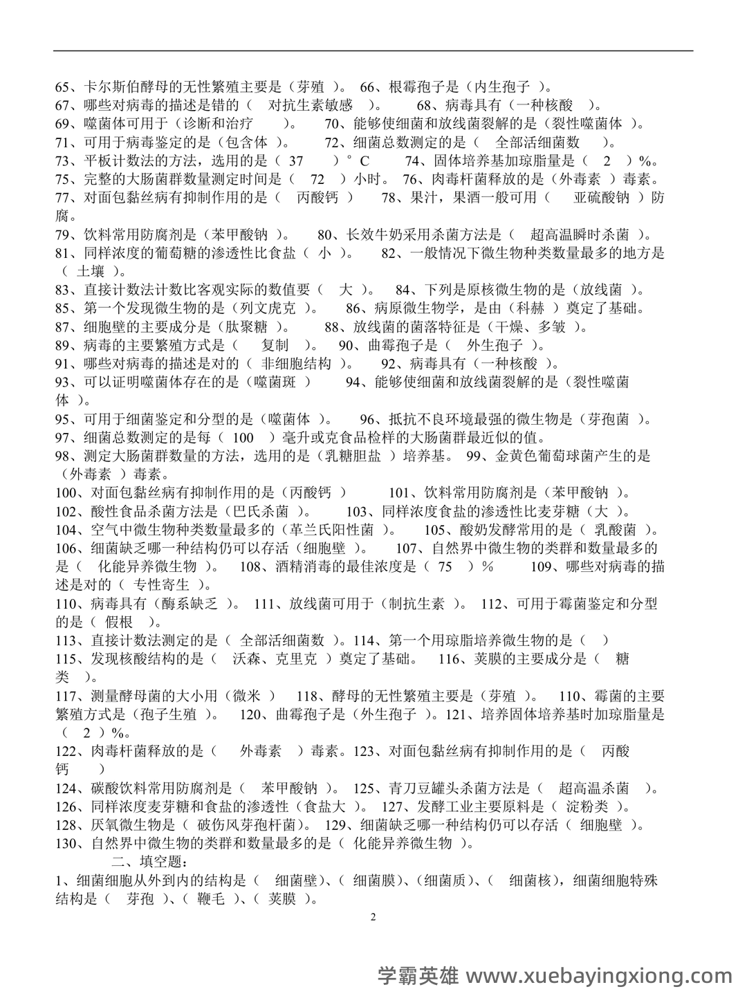 食品微生物学试卷 - 03_《食品微生物学》复习资料_《食品微生物学》经典试题及答案_第2页_学霸英雄_www.xuebayingxiong.com