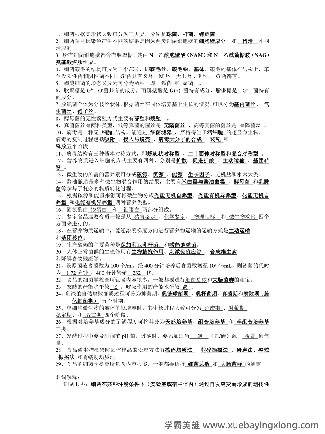 食品微生物学试卷 - 05_《食品微生物学》复习资料_《食品微生物学》试题及答案_第1页_学霸英雄_www.xuebayingxiong.com