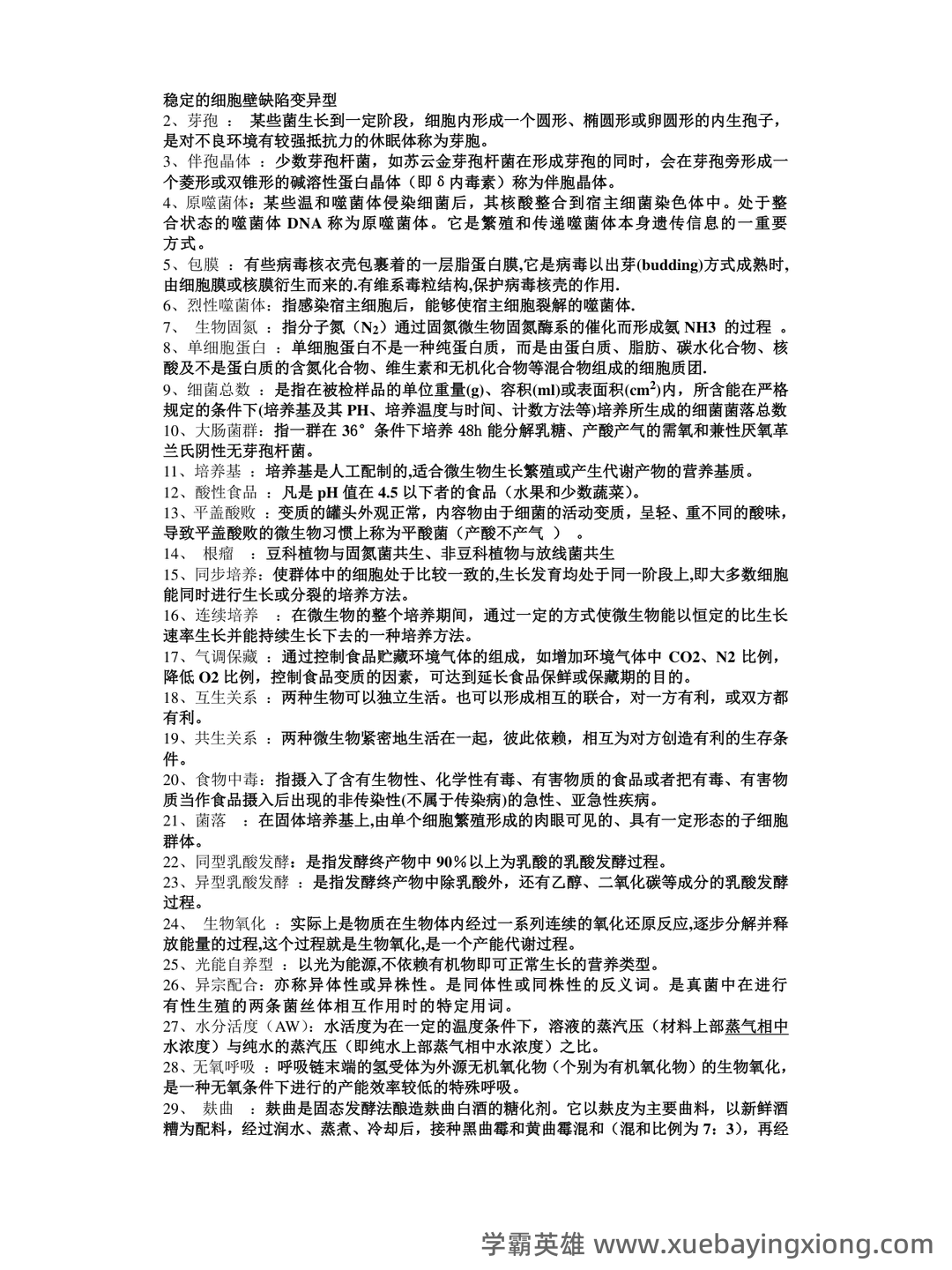 食品微生物学试卷 - 05_《食品微生物学》复习资料_《食品微生物学》试题及答案_第2页_学霸英雄_www.xuebayingxiong.com