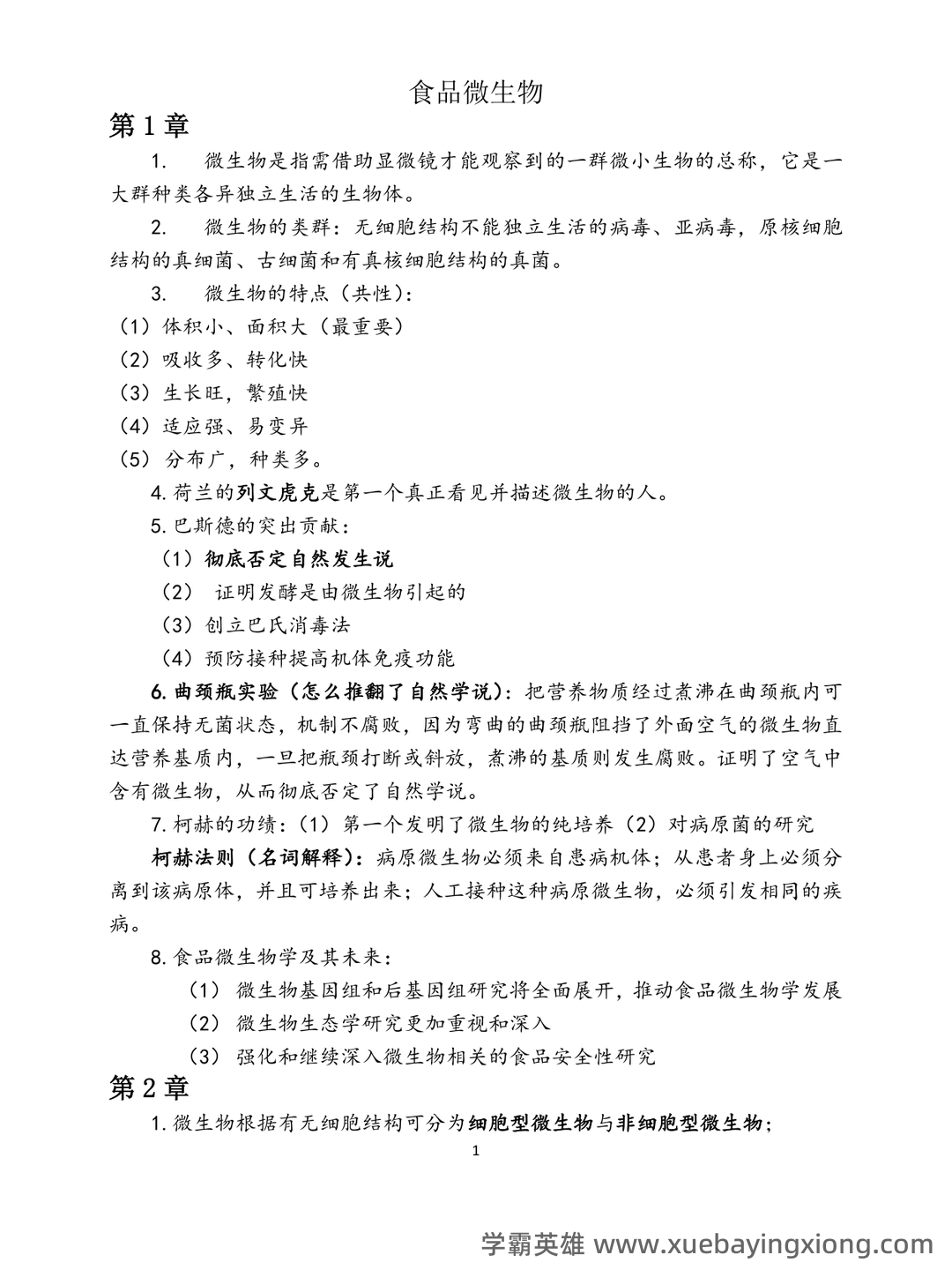 食品微生物学试卷 - 06_《食品微生物学》复习资料_《食品微生物学》重点_第1页_学霸英雄_www.xuebayingxiong.com