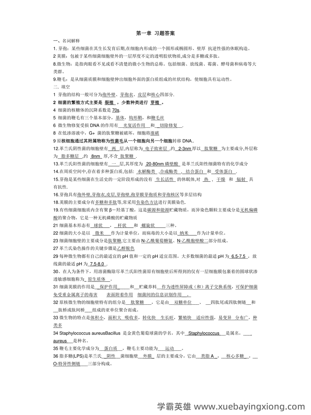 食品微生物学试卷 - 07_《食品微生物学》复习资料_《食品微生物学》重点与习题(-各章节全)_第1页_学霸英雄_www.xuebayingxiong.com