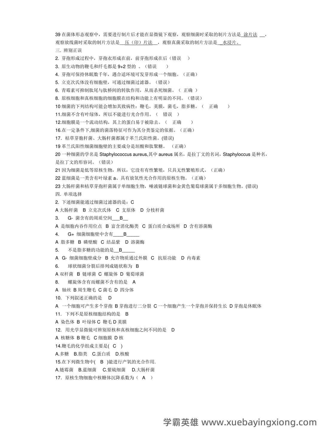 食品微生物学试卷 - 07_《食品微生物学》复习资料_《食品微生物学》重点与习题(-各章节全)_第2页_学霸英雄_www.xuebayingxiong.com