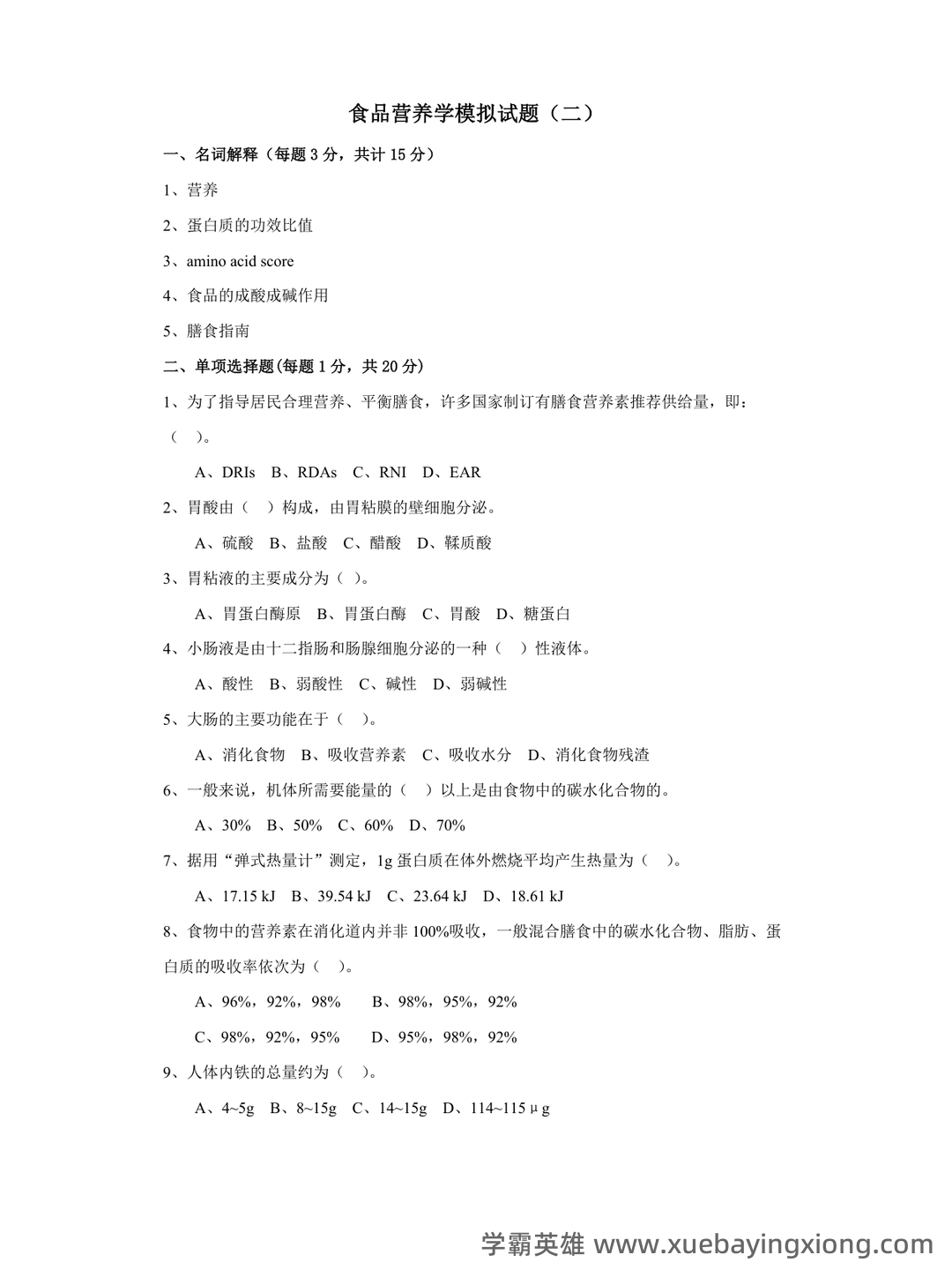 (完整版)食品营养学习题及答案.docx - 01_《食品营养学》复习资料_《食品营养学》模拟试题和答案_第1页_学霸英雄_www.xuebayingxiong.com