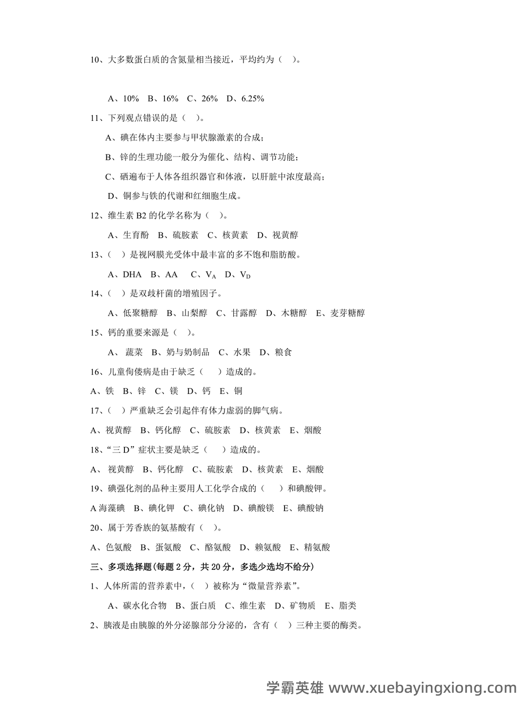 (完整版)食品营养学习题及答案.docx - 01_《食品营养学》复习资料_《食品营养学》模拟试题和答案_第2页_学霸英雄_www.xuebayingxiong.com
